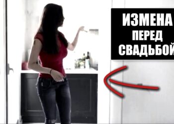 Измена с ее стороны повлияла на свадьбу