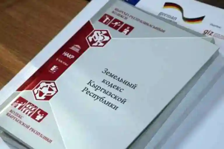 Земельный кодекс