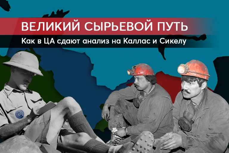 Великий сырьевой путь