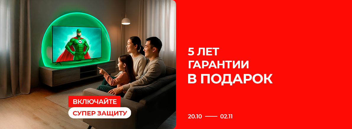5 лет гарантии в подарок