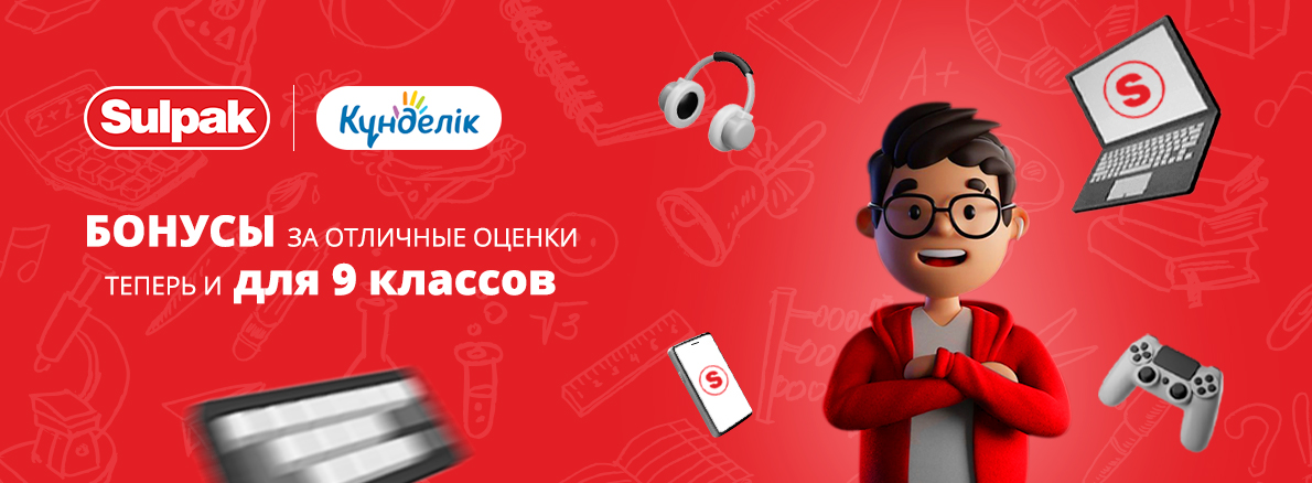  Обменивай свои K.Bonus на бонусы Sulpak / на главной / (5554)