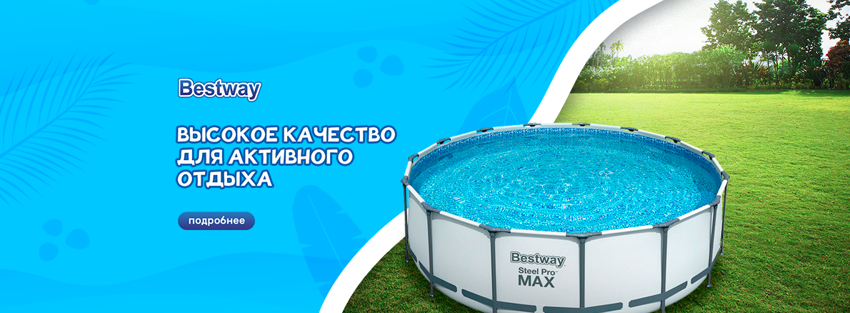 Бассейны Bestway