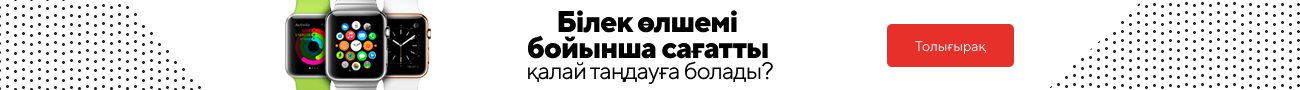 Білек өлшемі бойынша сағатты қалай таңдауға болады