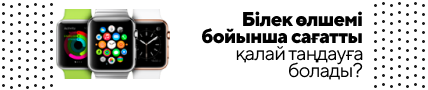 Білек өлшемі бойынша сағатты қалай таңдауға болады
