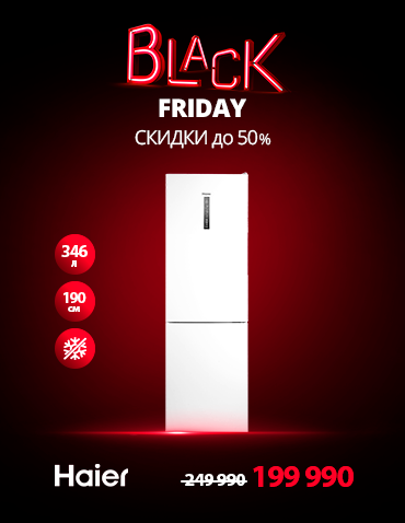 Black Friday / Холодос / Боковой 6231