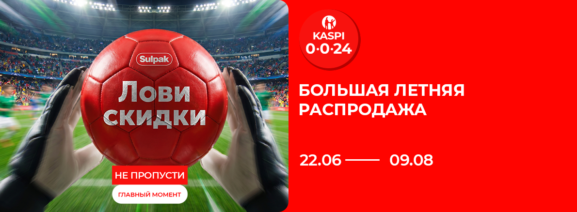 БОЛЬШАЯ ЛЕТНЯЯ РАСПРОДАЖА