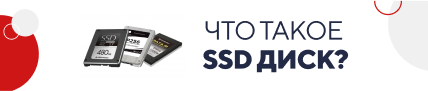 Что такое SSD диск (5830)