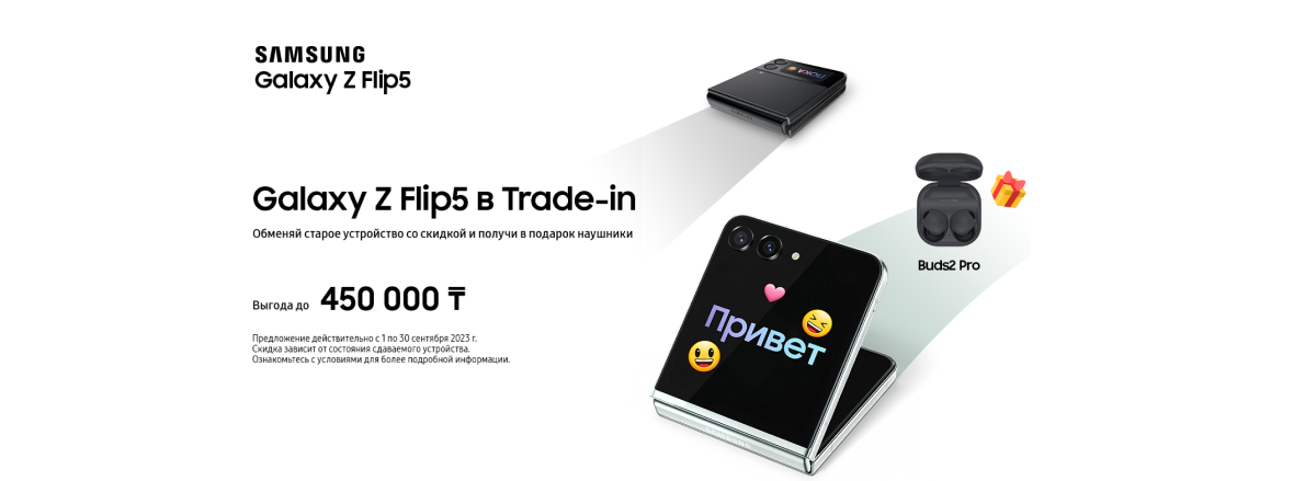 Galaxy Z Flip 5 в Trade-in / на главной (6007)