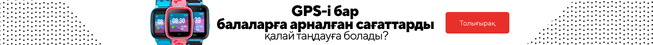 GPS-і бар балаларға арналған сағаттарды қалай таңдауға болады