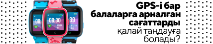 GPS-і бар балаларға арналған сағаттарды қалай таңдауға болады