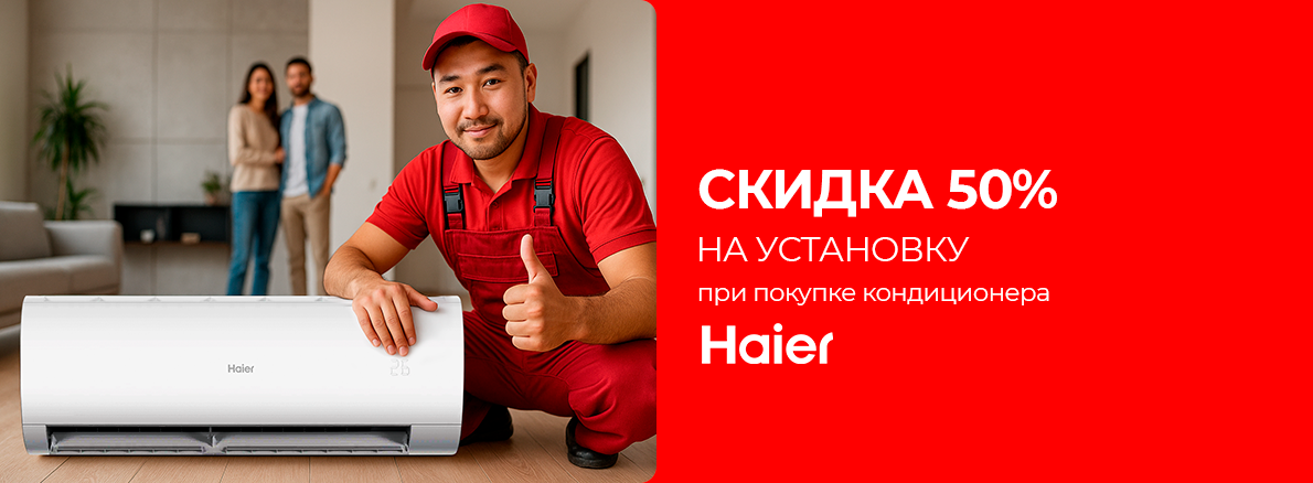 Haier скидка на установку 50%