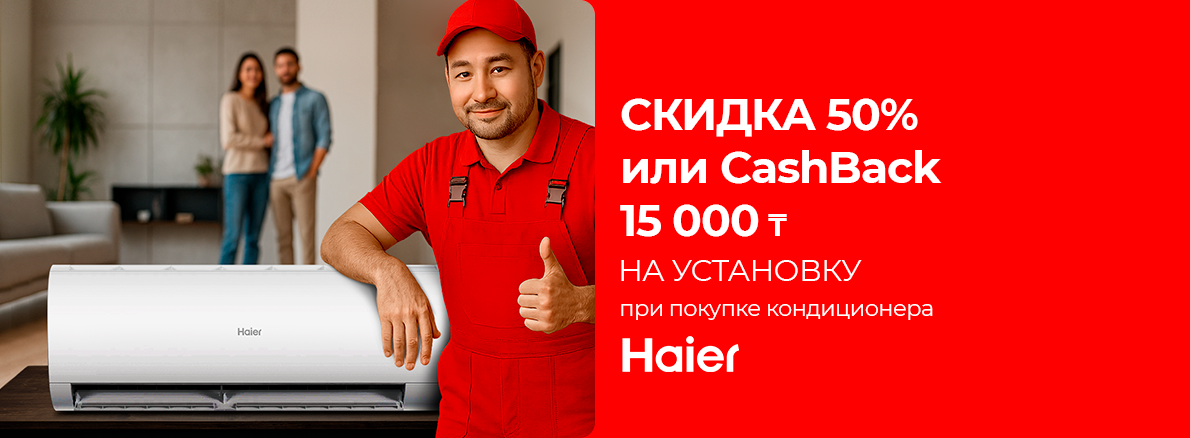 Haier скидка на установку 50%