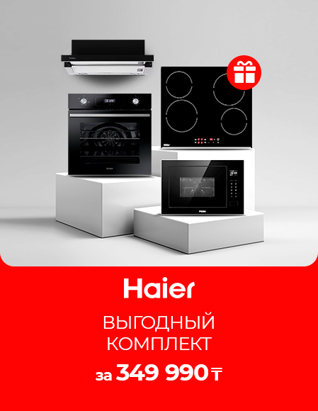 Haier выгодный комплект