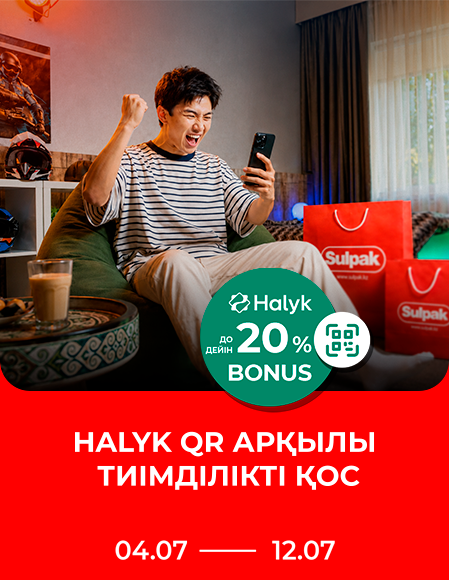 Халык бонус 20% 