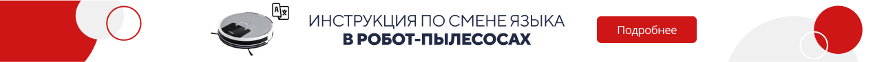 Инструкция по смене языка в робот-пылес. (5191)