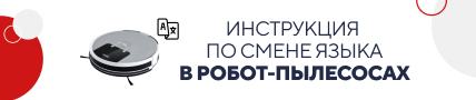 Инструкция по смене языка в робот-пылес. (5191)