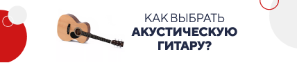 Как выбрать акустическую гитару? (5378)
