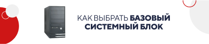 Как выбрать базовый сист. блок для работы (5842)