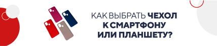 Как выбрать чехол к смартфону? / категорийный (5819)