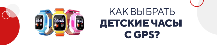 Как выбрать детские часы с GPS (5179)