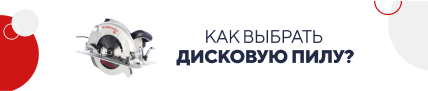 Как выбрать дисковую пилу (5831)