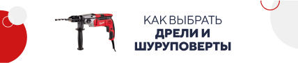 Как выбрать дрели и шуруповерты