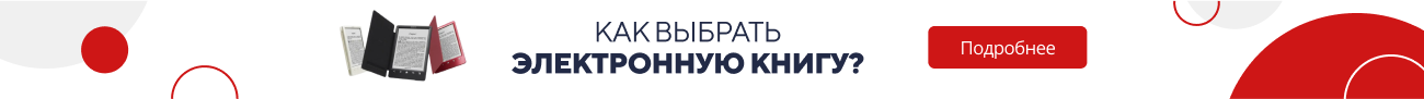 Как выбрать электронную книгу? / категорийный (5822)