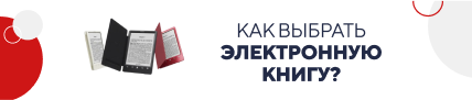 Как выбрать электронную книгу? / категорийный (5822)