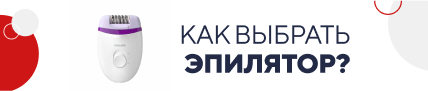 Как выбрать эпилятор? (5237)