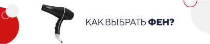 Как выбрать фен? (5177)