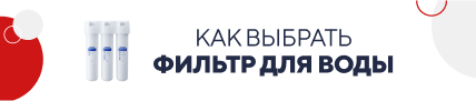 Как выбрать фильтр для воды? (5388)