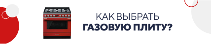 Как выбрать газовую плиту? (5266)