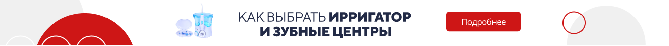 Как выбрать ирригатор и зуб. центры / категор. (5826)