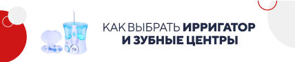 Как выбрать ирригатор и зуб. центры / категор. (5826)