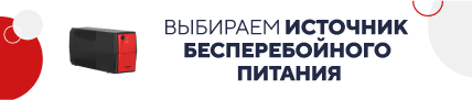 Как выбрать источник бесперебойного питания? (5194)