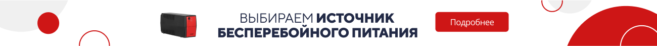 Как выбрать источник бесперебойного питания? (5194)