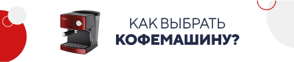 Как выбрать кофемашину? (5187)