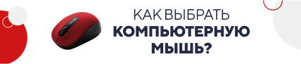 Как выбрать компьютерную мышь? (5197)