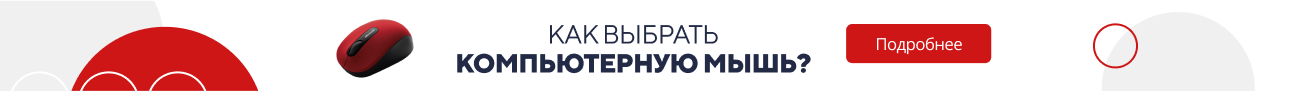 Как выбрать компьютерную мышь? (5197)