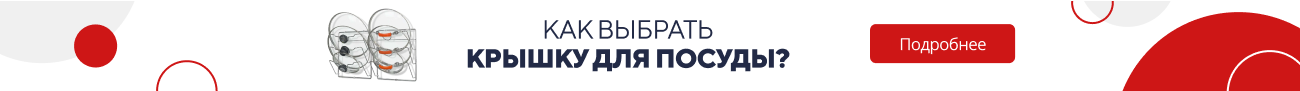 Как выбрать крышку для посуды? (5384)