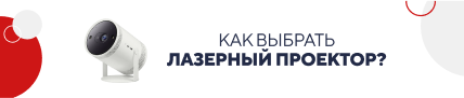 Как выбрать лазерный проектор? (5183)