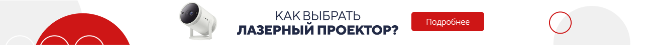 Как выбрать лазерный проектор? (5183)