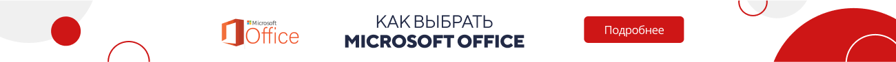 Как выбрать Microsoft Office (5844)