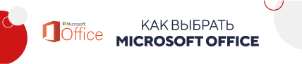 Как выбрать Microsoft Office (5844)