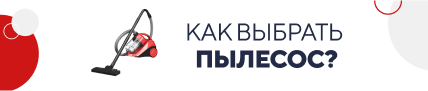 Как выбрать пылесос? (5264)