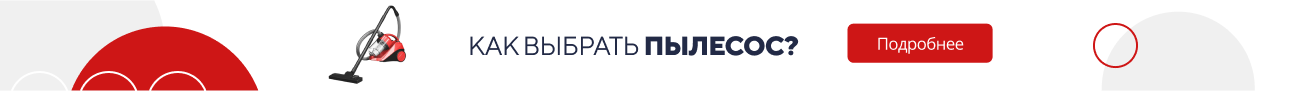Как выбрать пылесос? (5264)