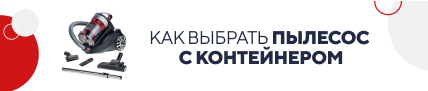 Как выбрать пылесос с контейнером (5377)