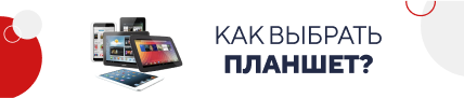Как выбрать планшет? / категорийный (5820)