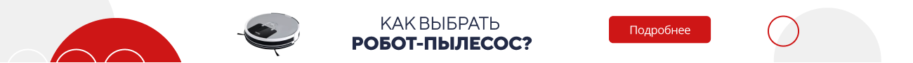 Как выбрать робот-пылесос? (5829)