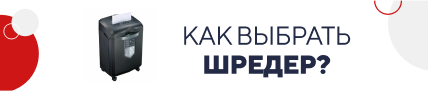 Как выбрать шредер? (5196)